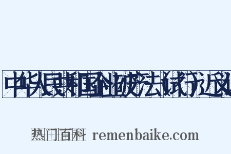 中华人民共和国企业破产法（试行）近义词是什么意思的图片